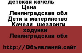 детская качель Graco › Цена ­ 5 000 - Ленинградская обл. Дети и материнство » Качели, шезлонги, ходунки   . Ленинградская обл.